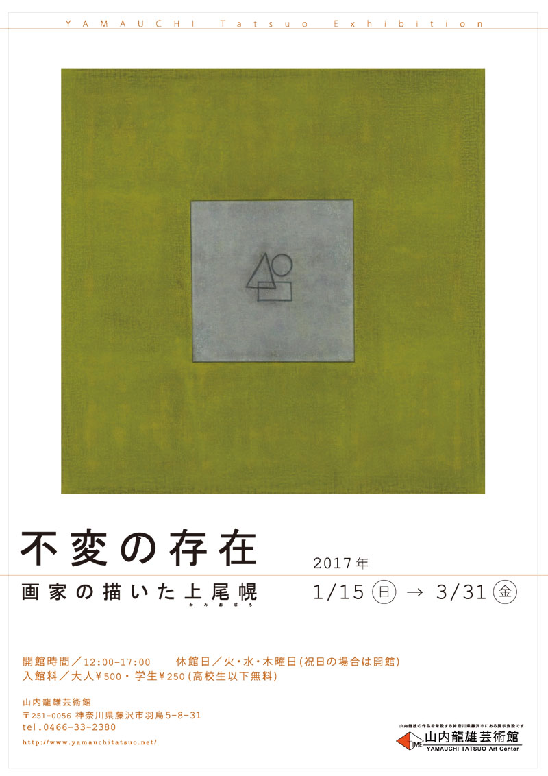 山内龍雄芸術館　画家の描いた上尾幌展チラシ