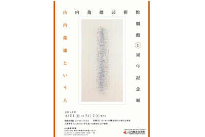 山内龍雄芸術館　開館一周年記念展チラシ
