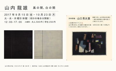 山内龍雄芸術館　チラシ