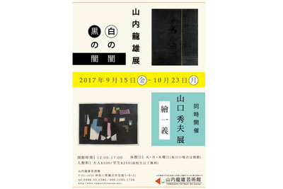 山内龍雄・山口秀夫展ポスター
