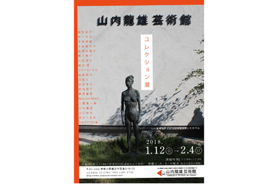 山内龍雄芸術館　チラシ
