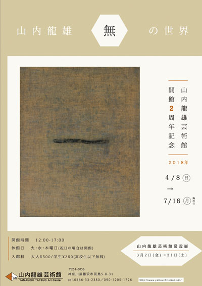 山内龍雄芸術館開館2周年展