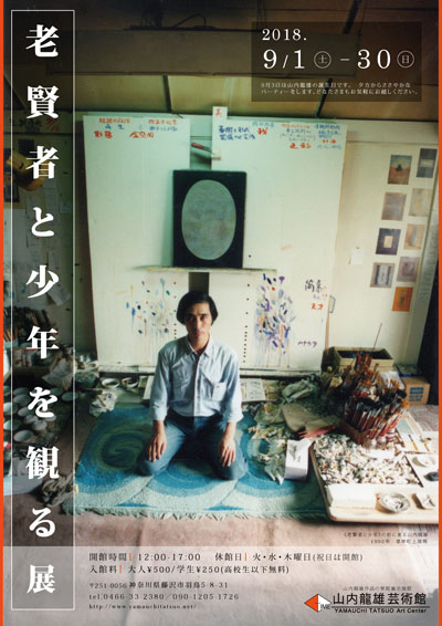 老賢者と少年を観る展