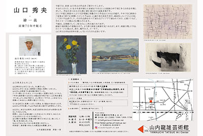 山口秀夫展