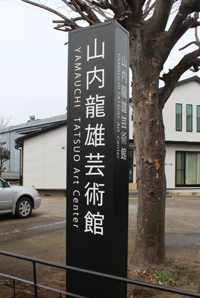山内龍雄芸術館の看板