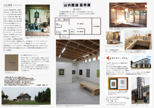 山内龍雄芸術館のリーフレット