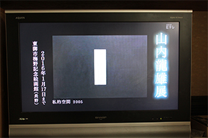 日曜美術館で紹介された山内龍雄のテレビ画面
